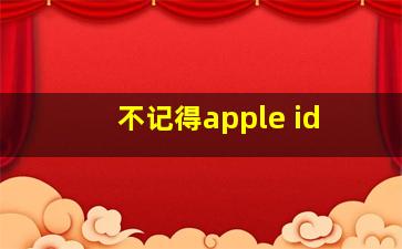 不记得apple id